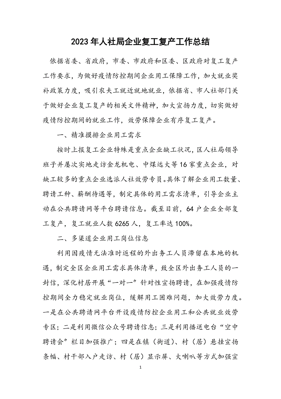 2023年人社局企业复工复产工作总结.DOCX_第1页