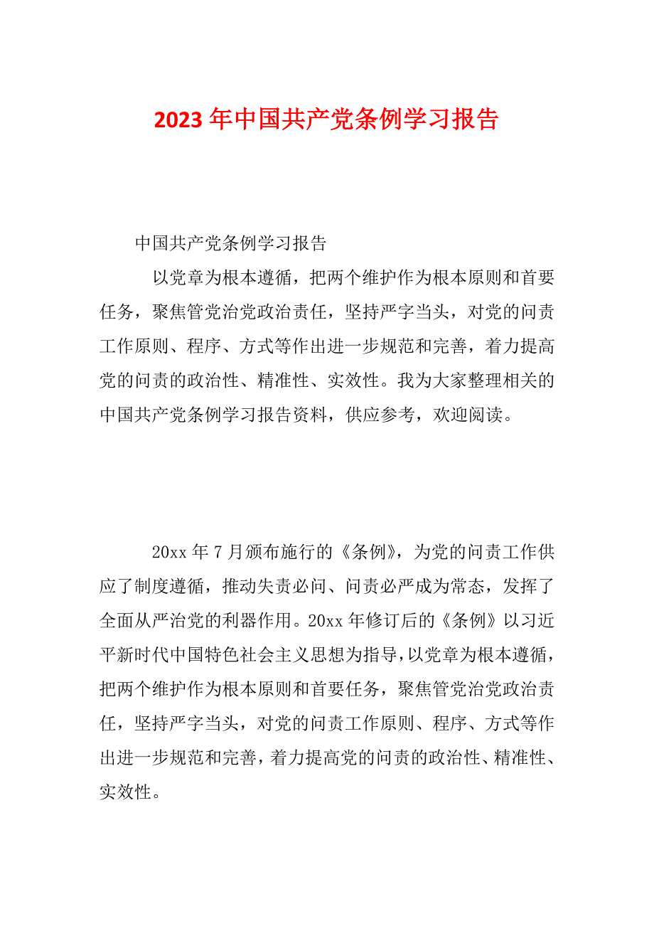 2023年中国共产党条例学习报告_第1页