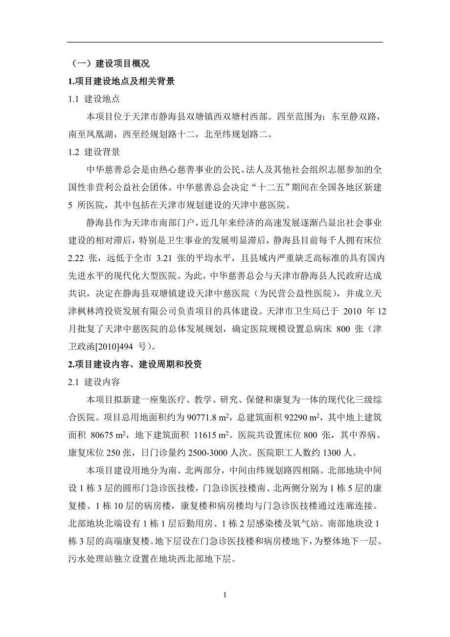 天津枫林湾投资发展有限公司天津中慈医院项目环境影响报告书简本.doc_第3页