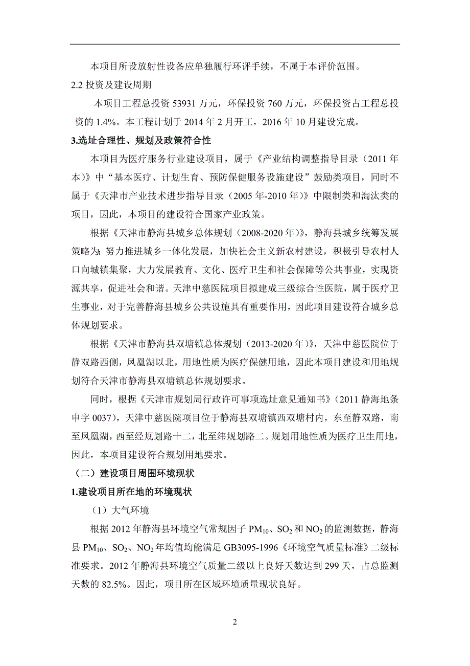 天津枫林湾投资发展有限公司天津中慈医院项目环境影响报告书简本.doc_第4页