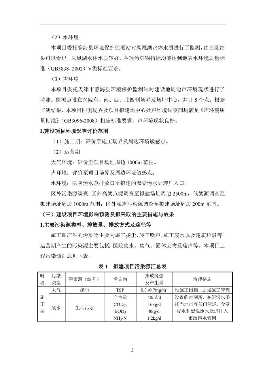 天津枫林湾投资发展有限公司天津中慈医院项目环境影响报告书简本.doc_第5页