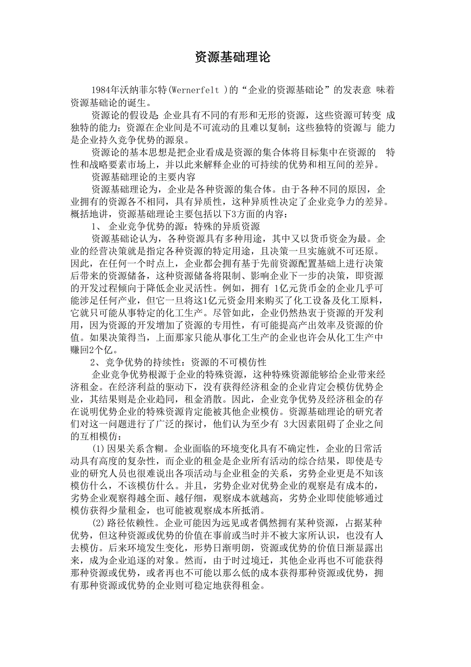 资源基础理论_第1页