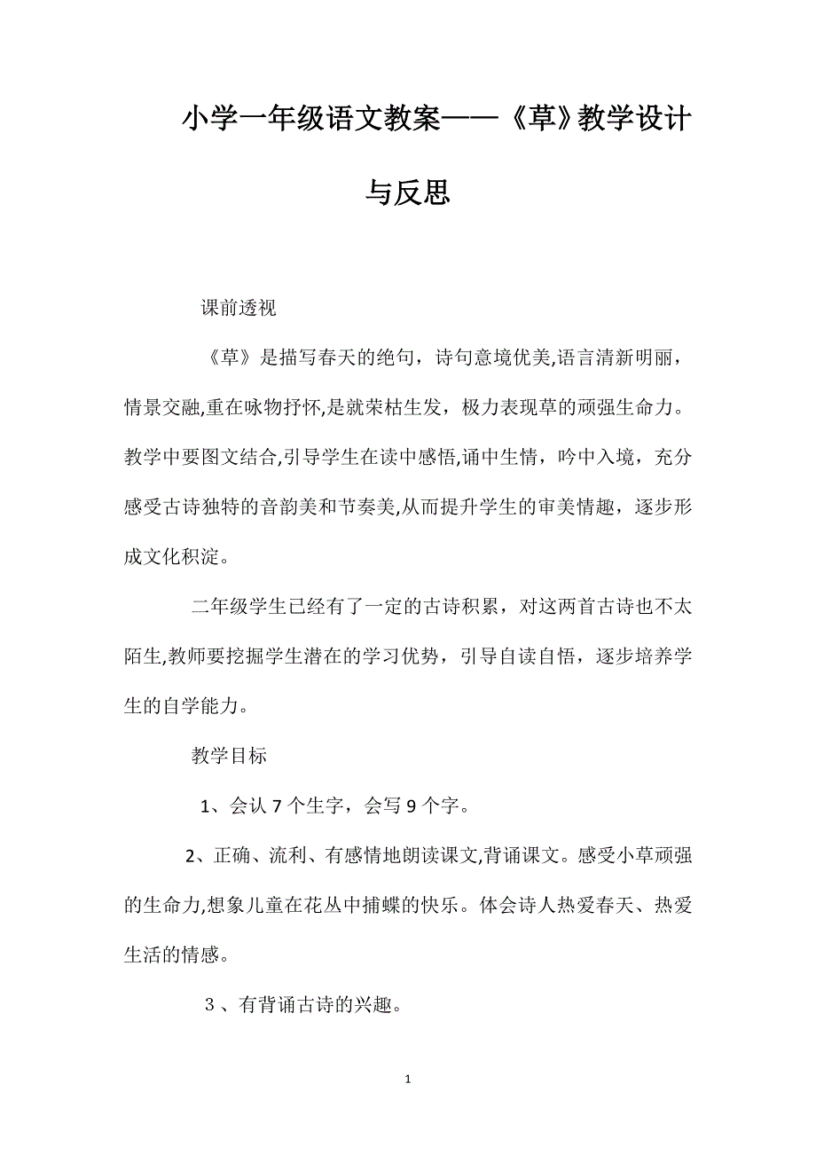 小学一年级语文教案草教学设计与反思_第1页