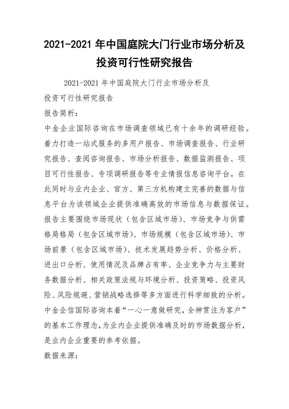 2021-2021年中国庭院大门行业市场分析及投资可行性研究报告_第1页