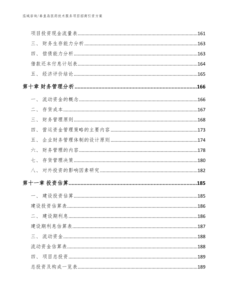 秦皇岛医药技术服务项目招商引资方案_参考范文_第4页