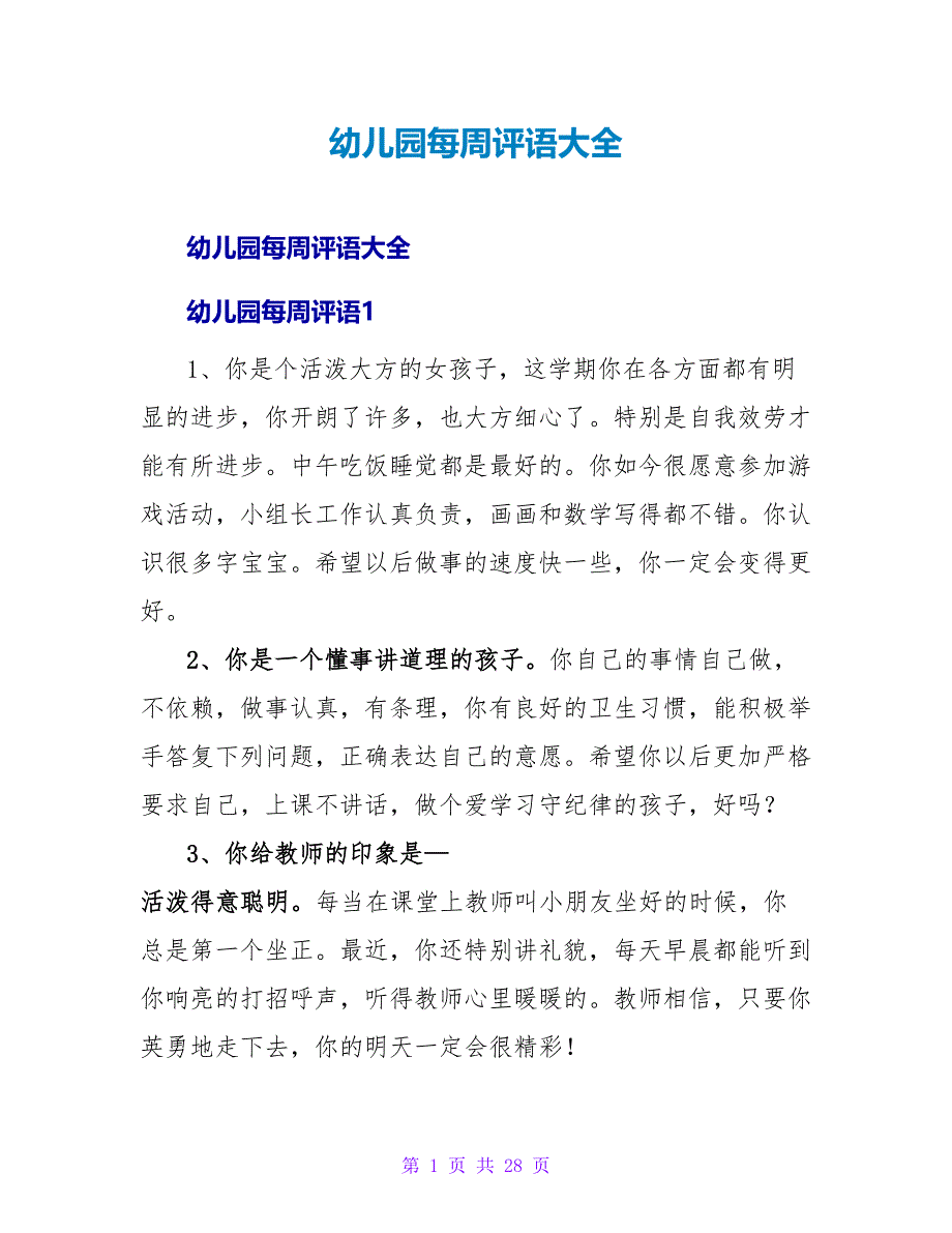 幼儿园每周评语大全.doc_第1页