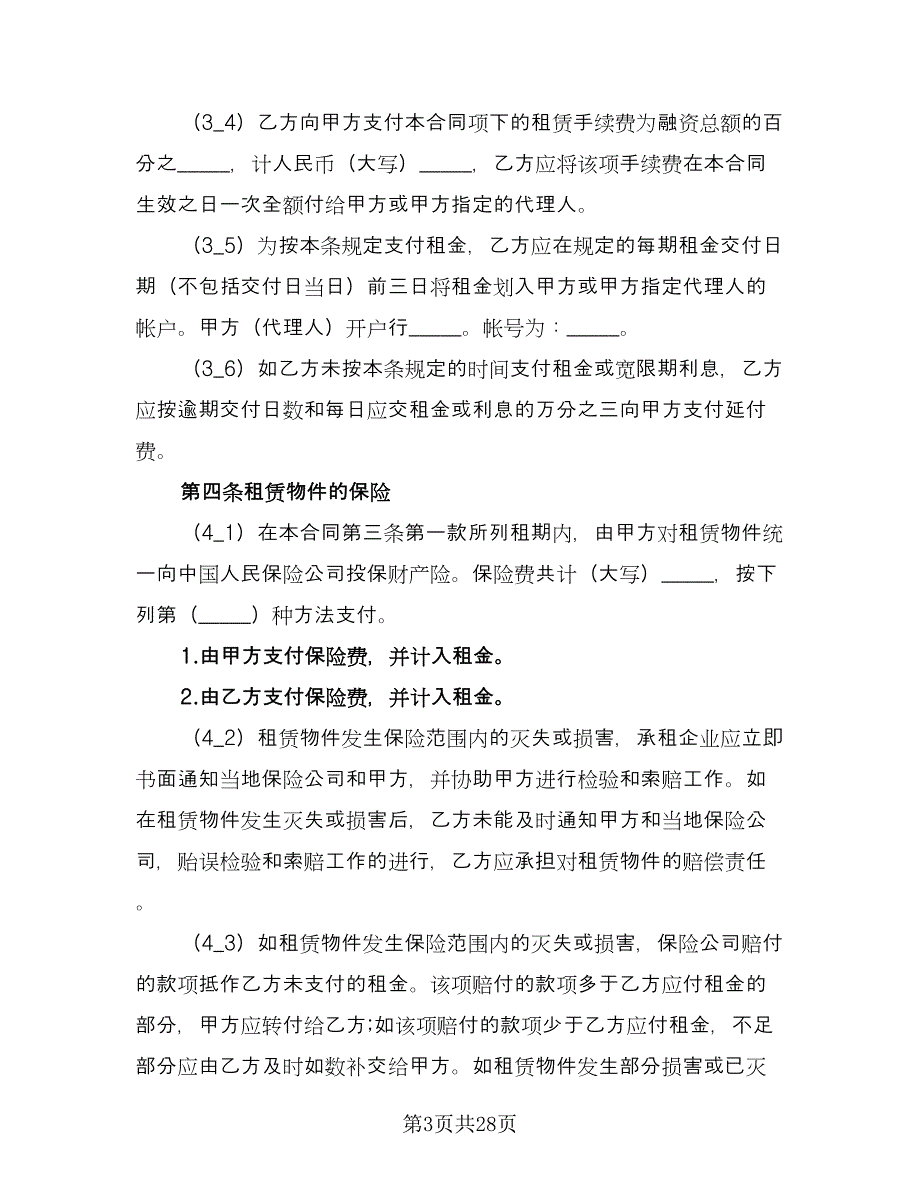 融资借款合同标准版（七篇）_第3页