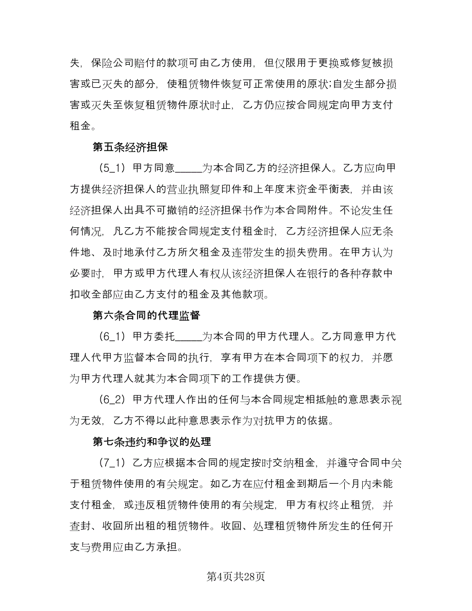 融资借款合同标准版（七篇）_第4页