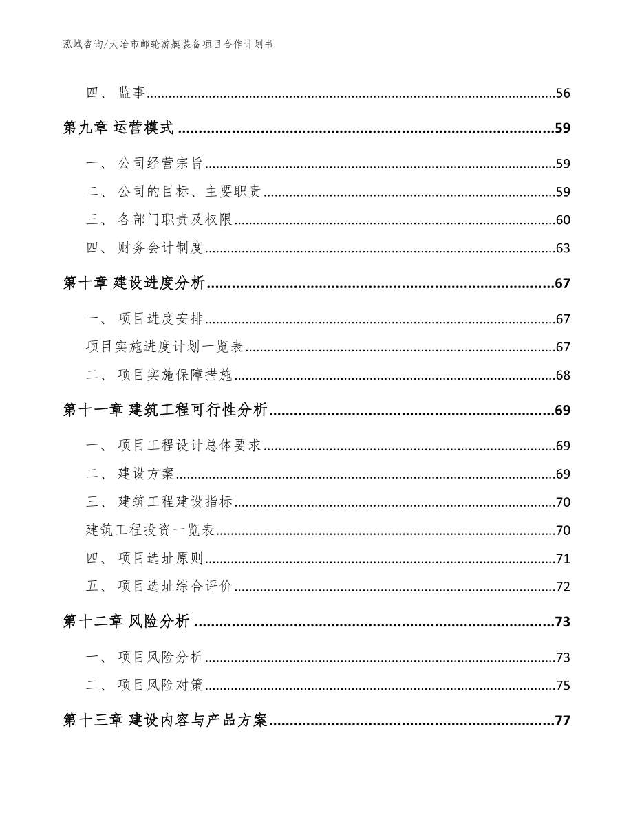 大冶市邮轮游艇装备项目合作计划书模板范本_第4页