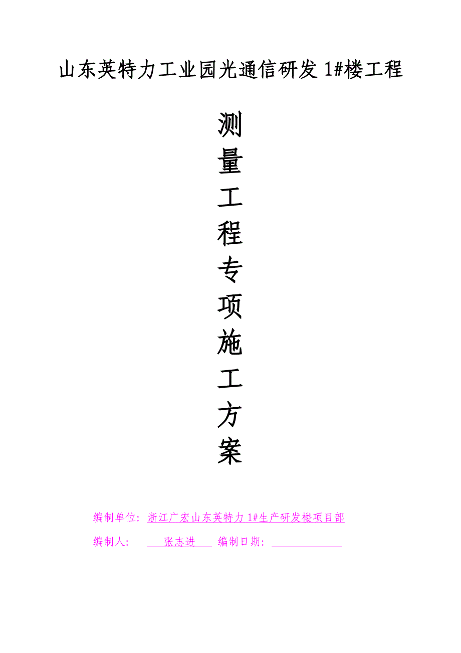 房屋建筑工程施工测量方案_第1页