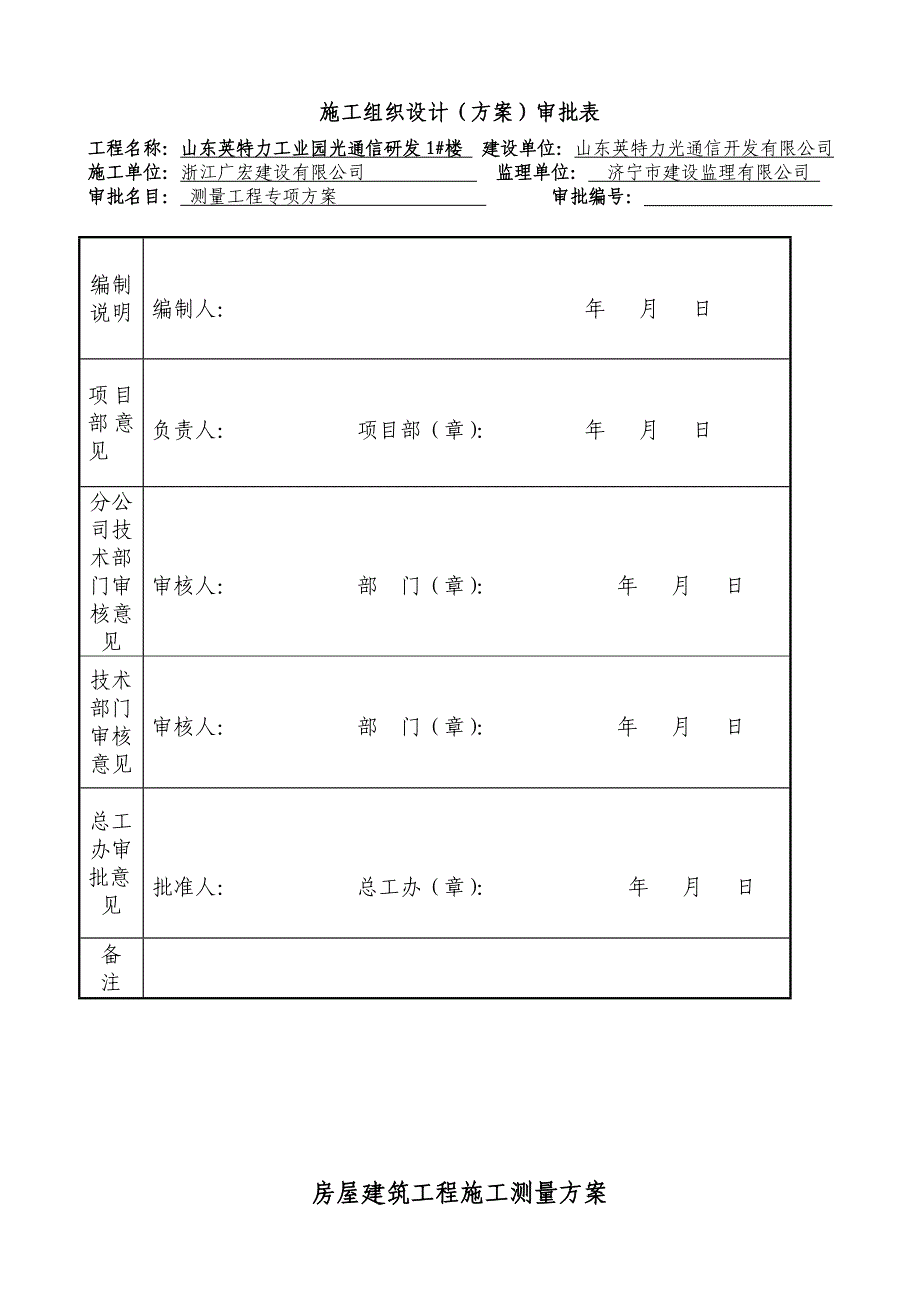 房屋建筑工程施工测量方案_第2页