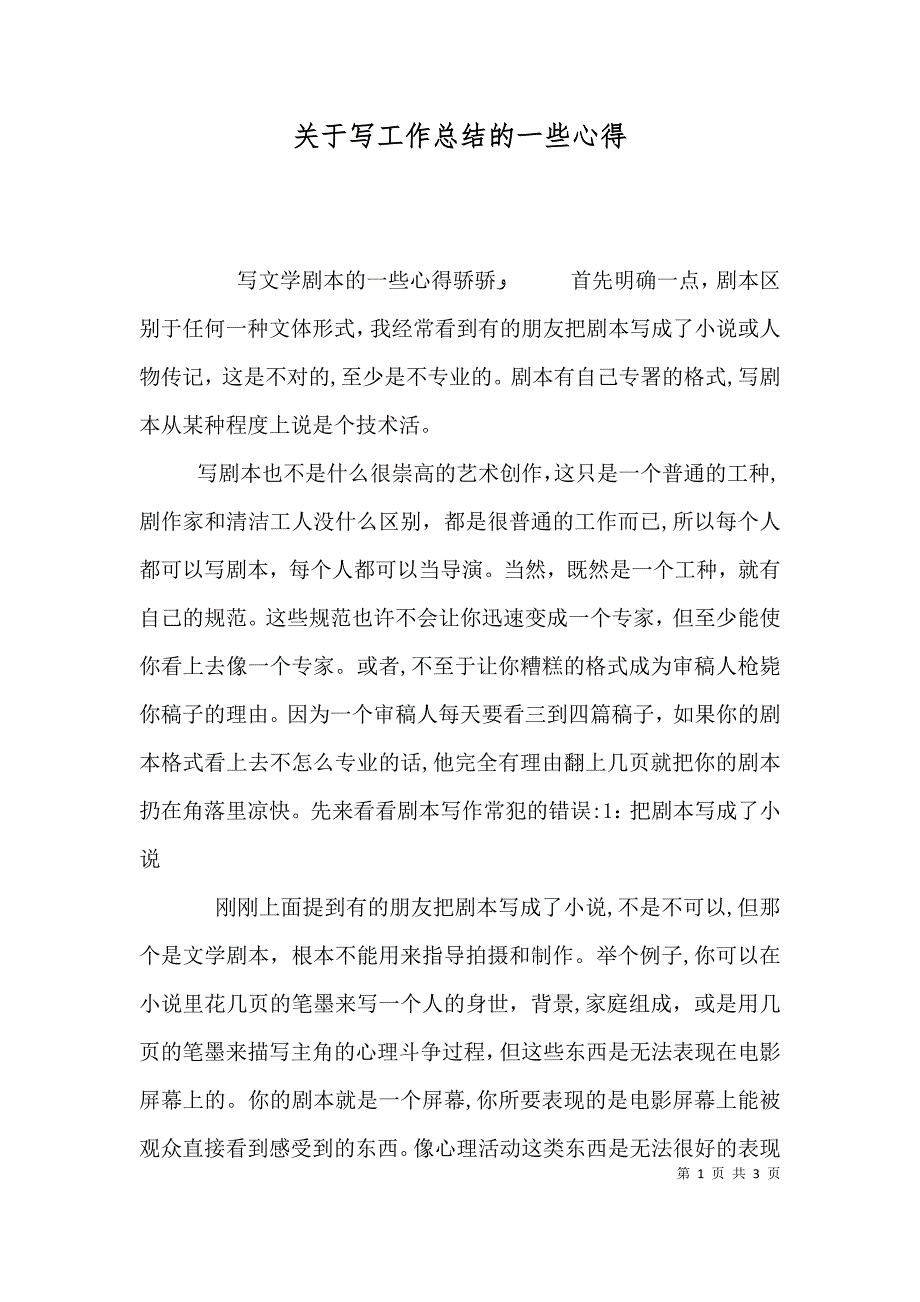 关于写工作总结的一些心得_第1页