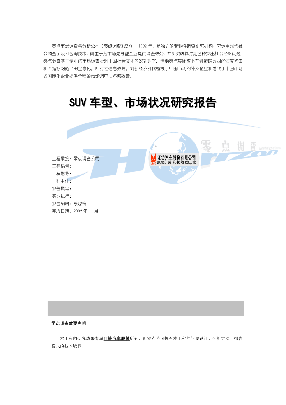 江铃汽车SUV车型市场状况研究报告 - 个人用户_第1页