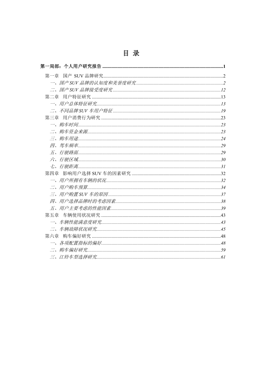 江铃汽车SUV车型市场状况研究报告 - 个人用户_第2页
