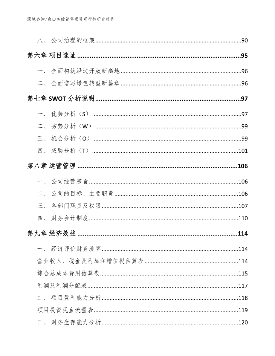 白山美瞳销售项目可行性研究报告_范文_第3页