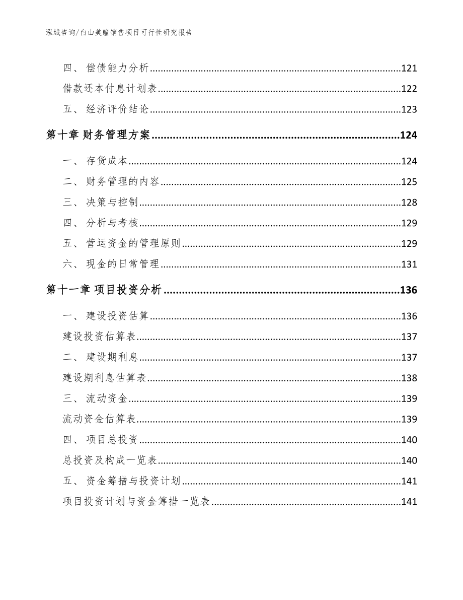 白山美瞳销售项目可行性研究报告_范文_第4页