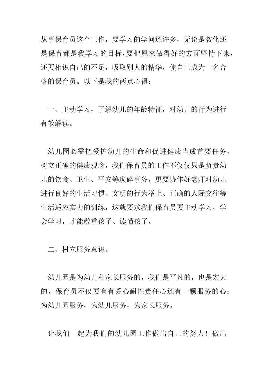 2023年幼儿保育培训心得体会总结1000字9篇_第2页