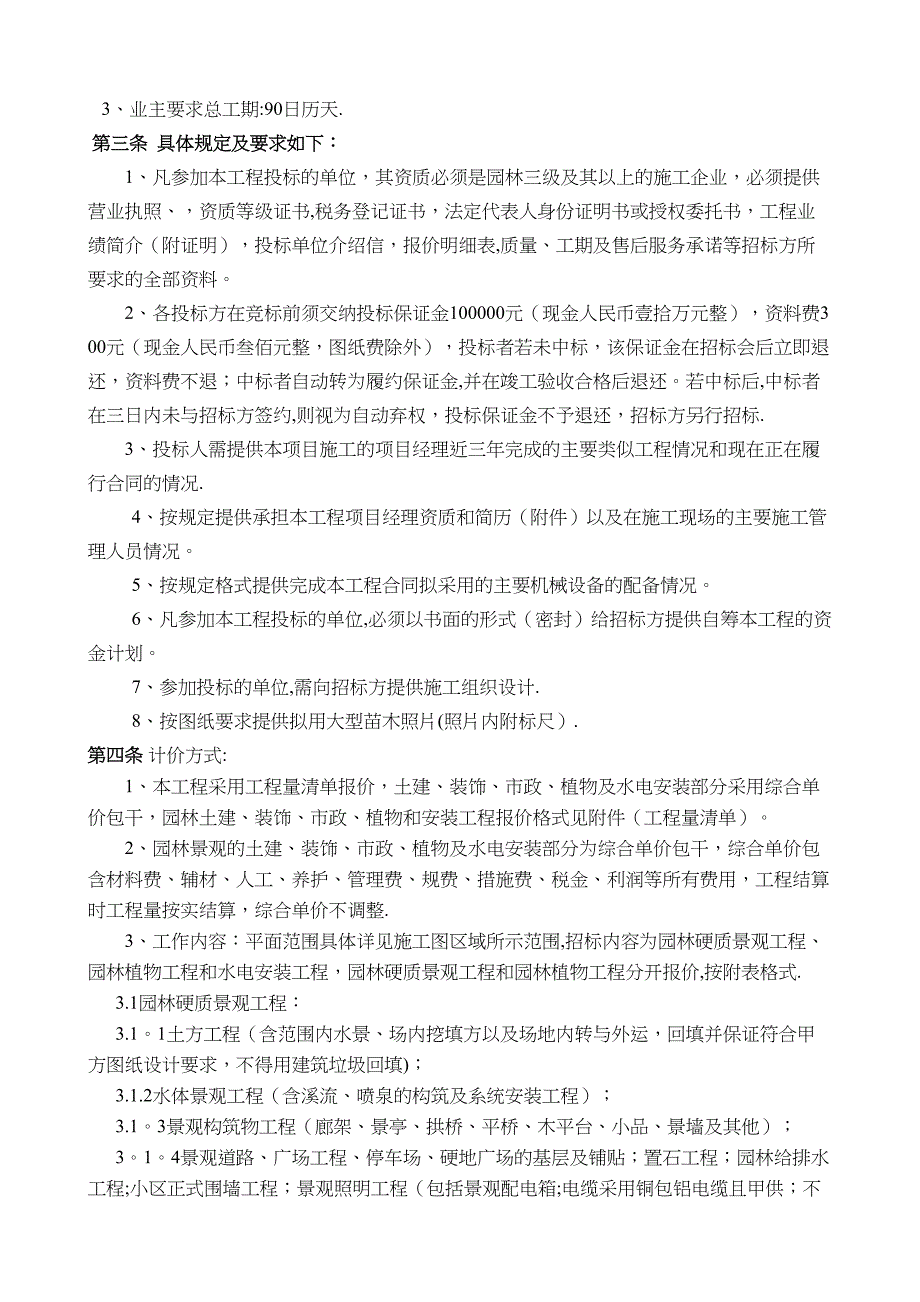 【整理版施工方案】XX景观工程施工招标文件(修改)(DOC 17页)_第4页