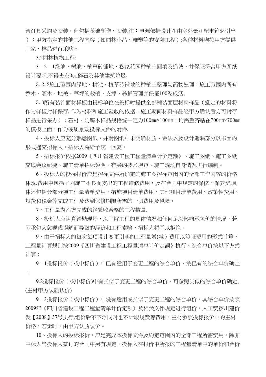 【整理版施工方案】XX景观工程施工招标文件(修改)(DOC 17页)_第5页