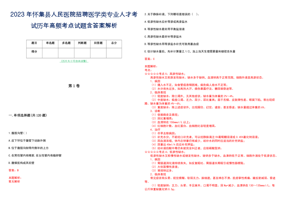 2023年怀集县人民医院招聘医学类专业人才考试历年高频考点试题含答案解析