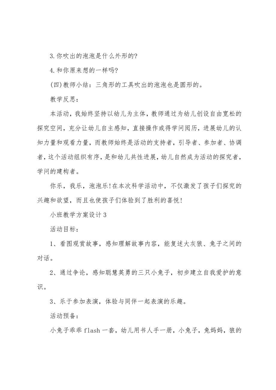 小班教学方案设计.docx_第5页