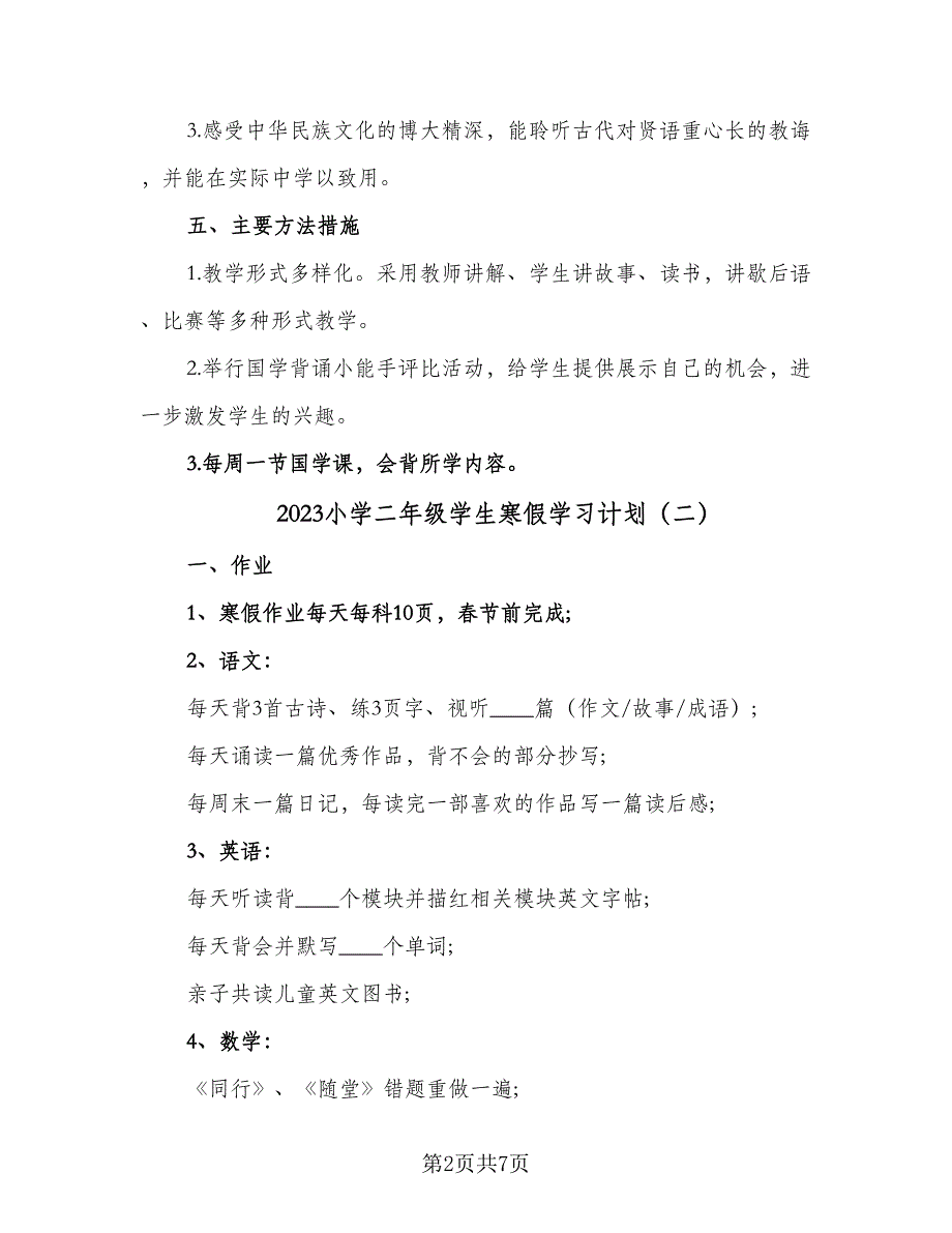 2023小学二年级学生寒假学习计划（四篇）_第2页
