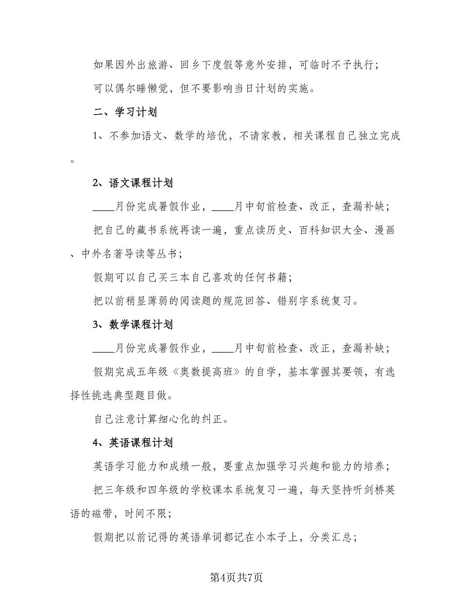 2023小学二年级学生寒假学习计划（四篇）_第4页