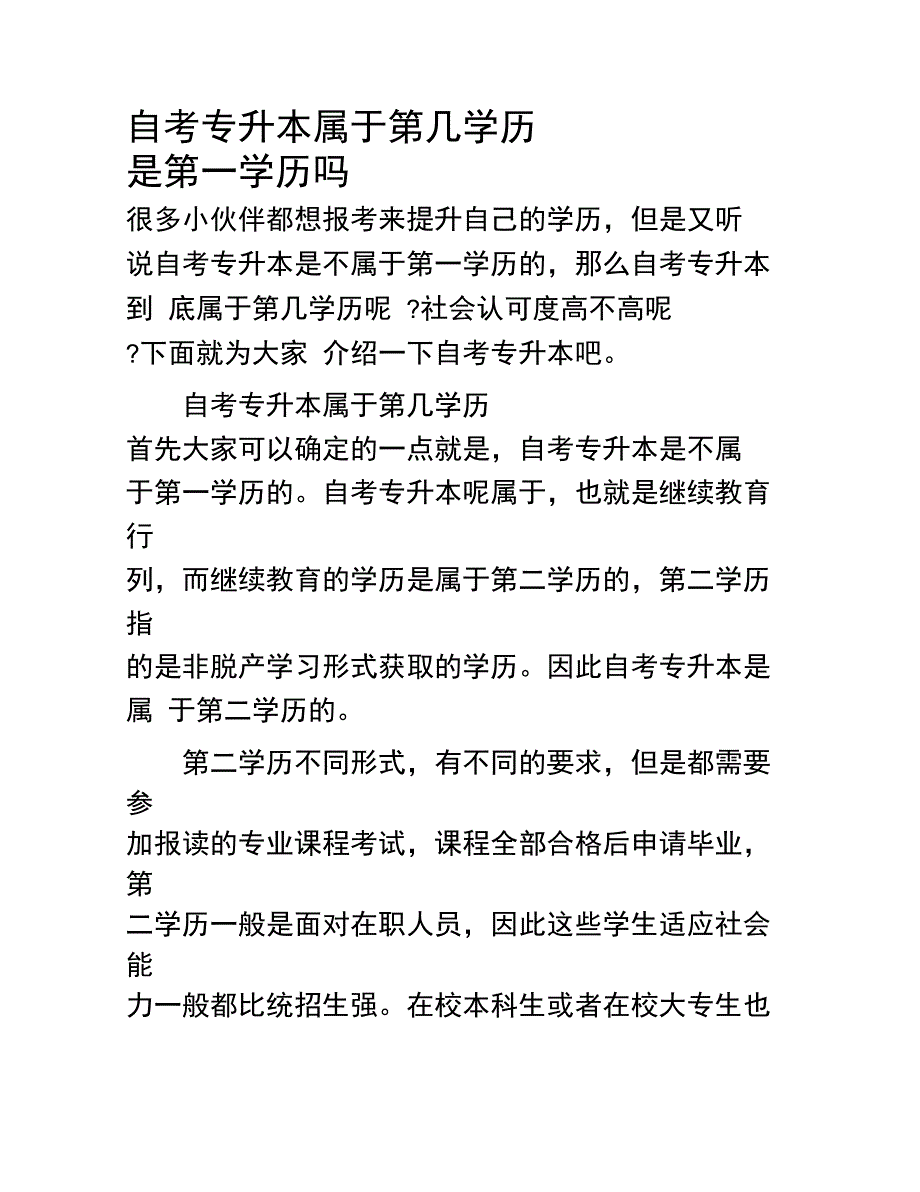 自考专升本属于第几学历是第一学历吗_第1页