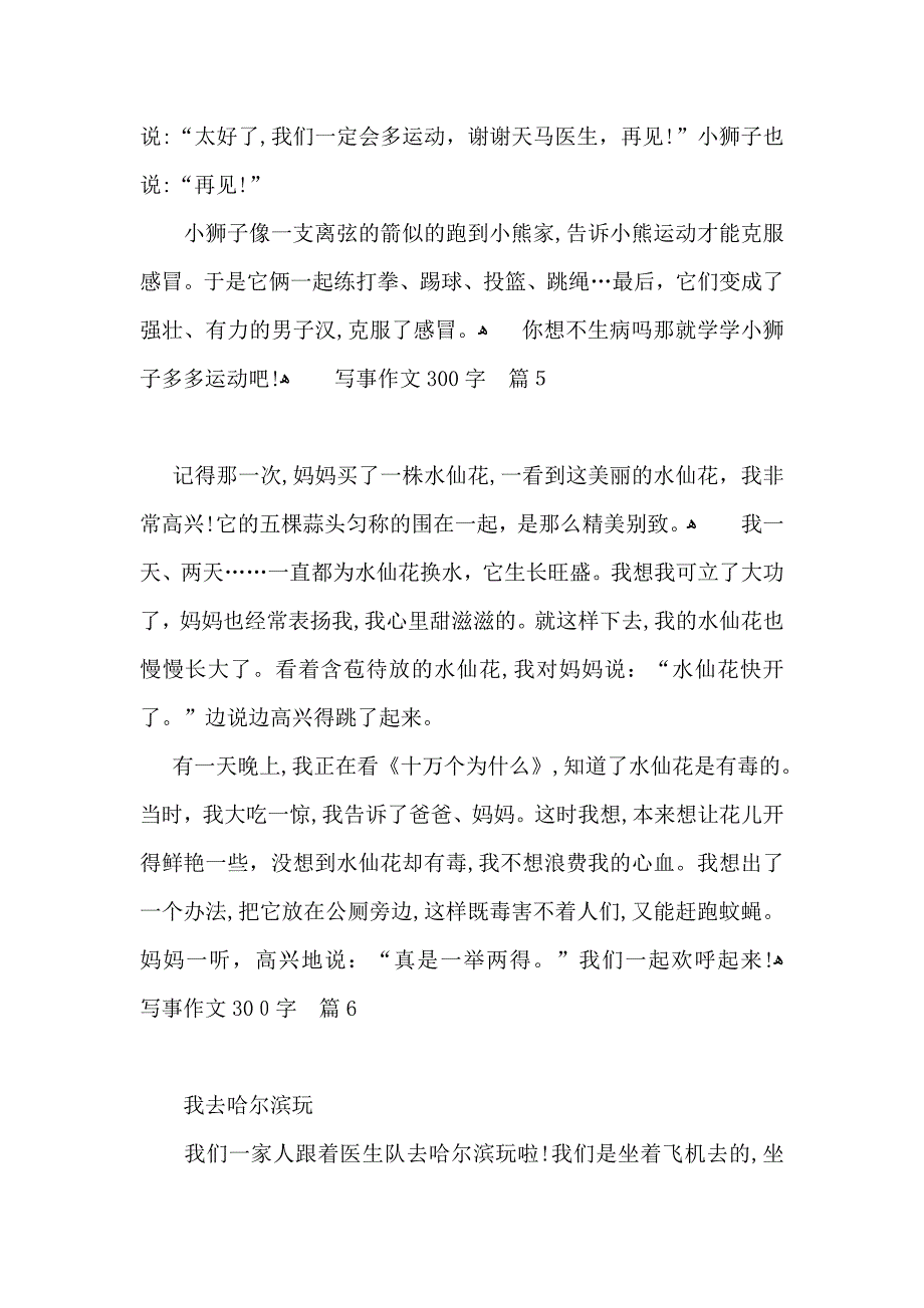 必备写事作文300字合集十篇_第4页