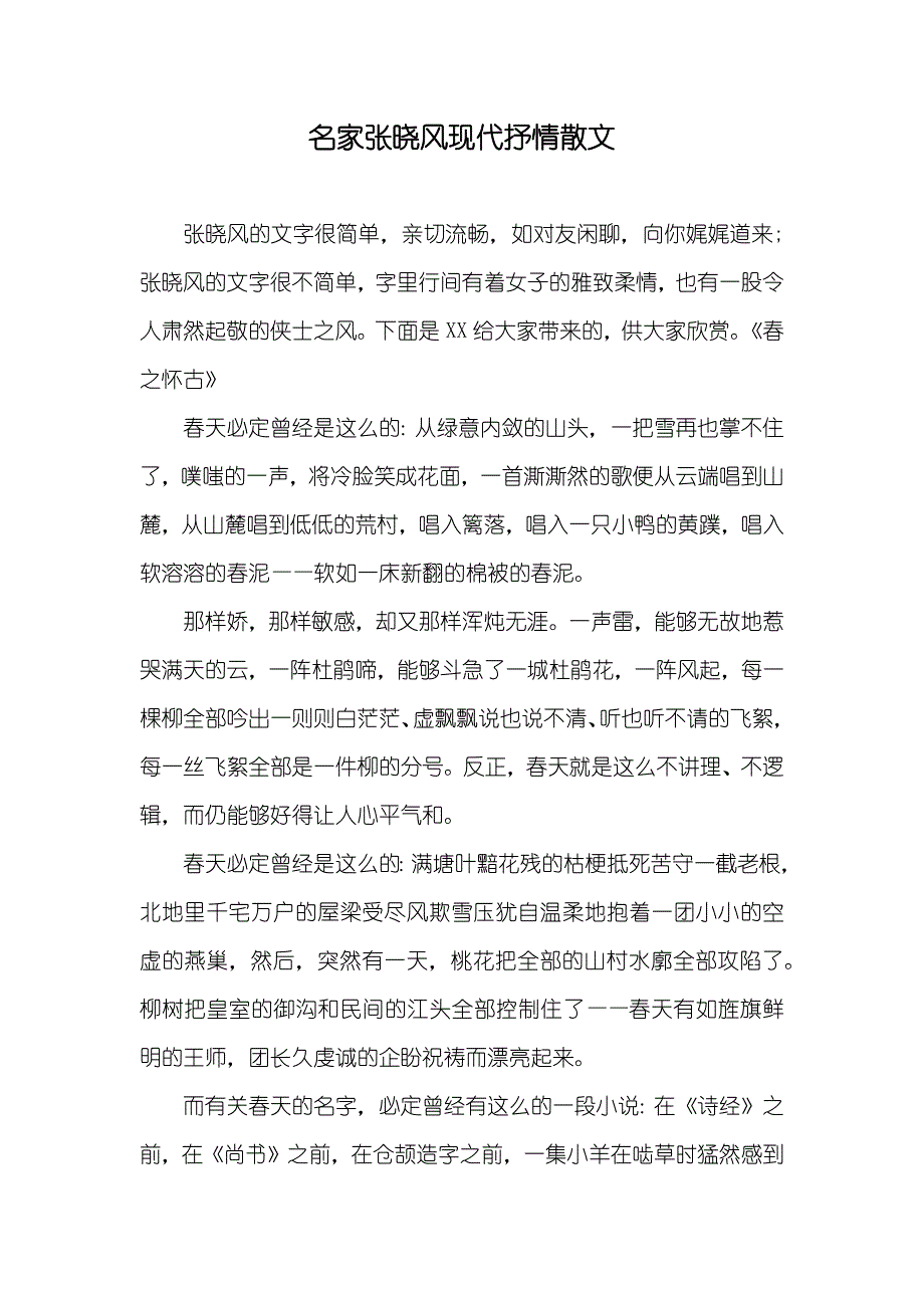 名家张晓风现代抒情散文_第1页