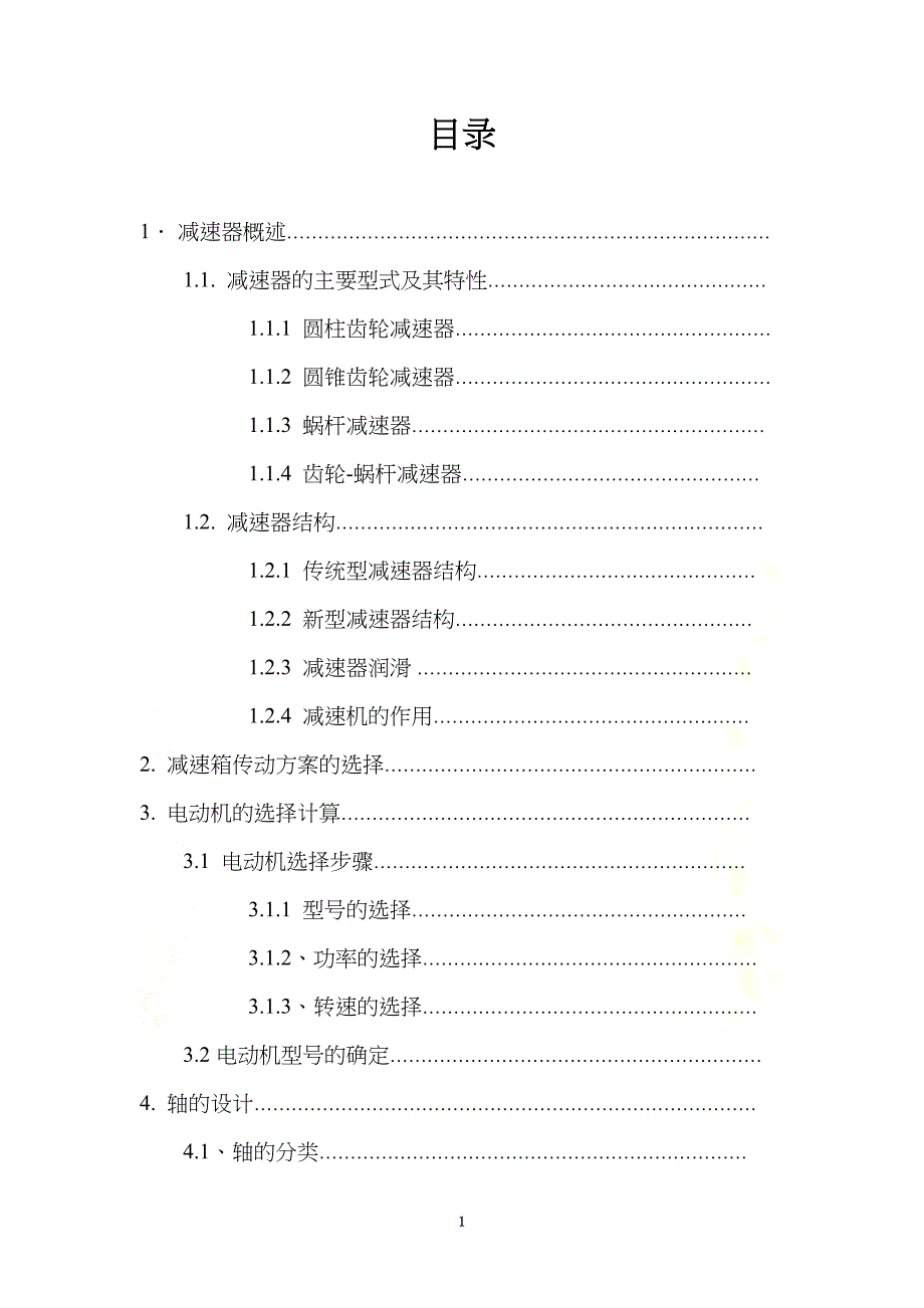 减速箱的整体设计毕业设计说明(DOC 42页)_第2页