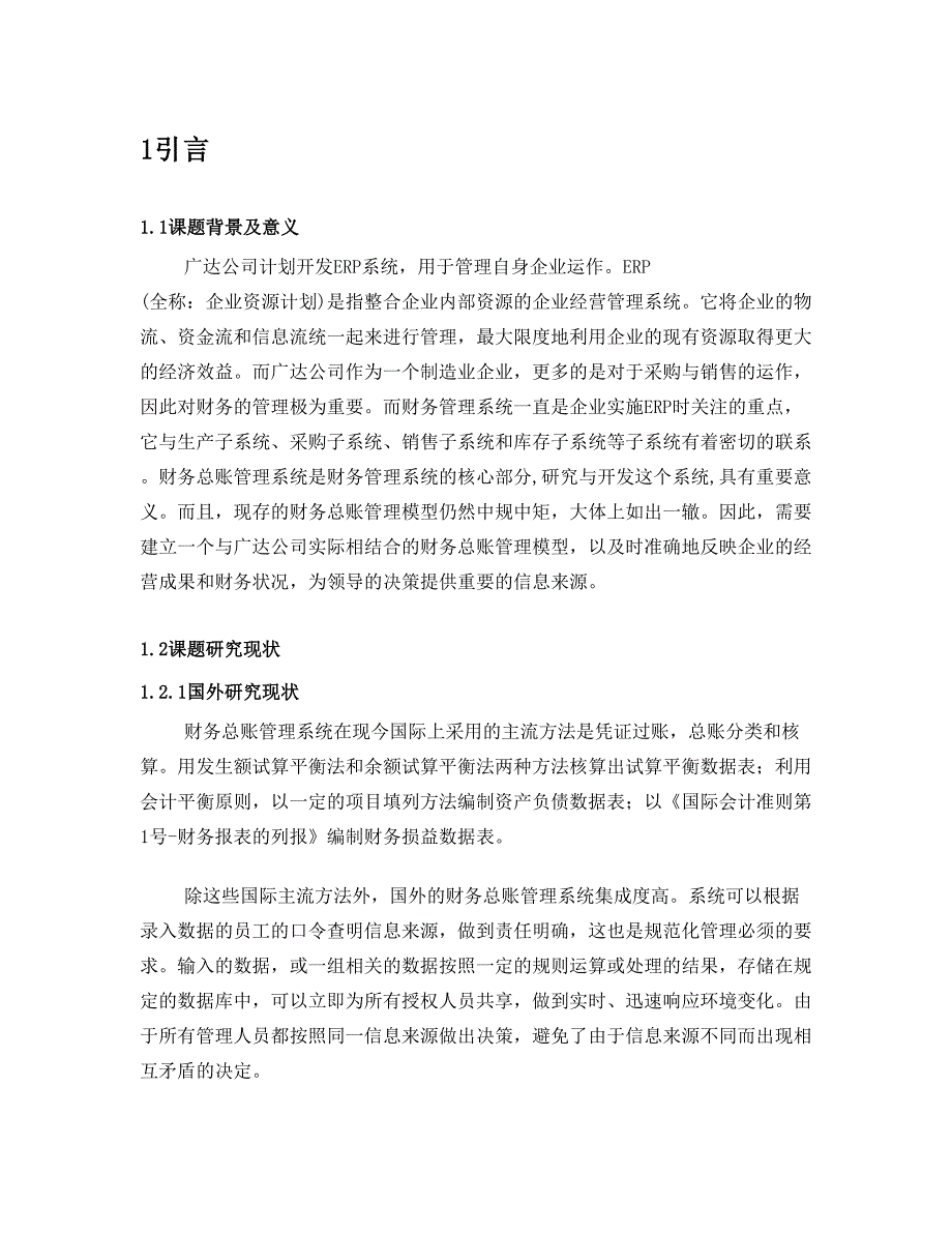 基于企业集成环境下生成分析的ERP财务总账管理子系统毕业设计正文_第1页