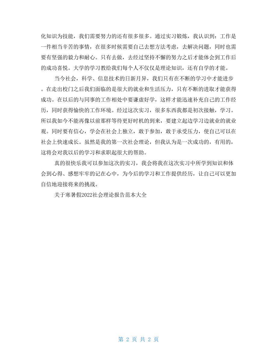 有关寒暑假2021社会实践报告范本大全_第2页