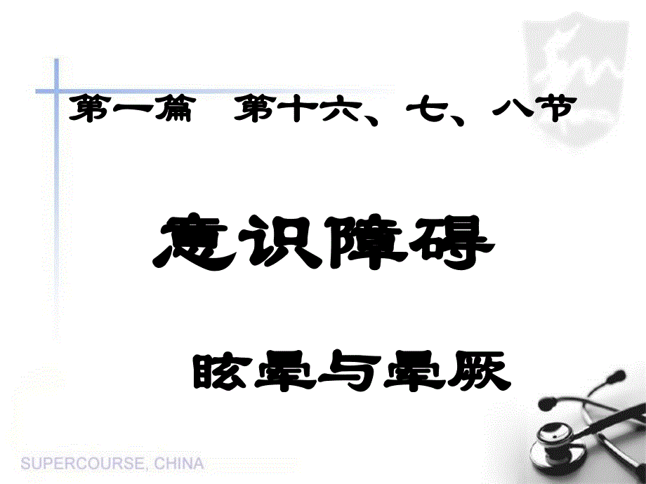 医学专题：意识障碍、眩晕、晕厥_第1页