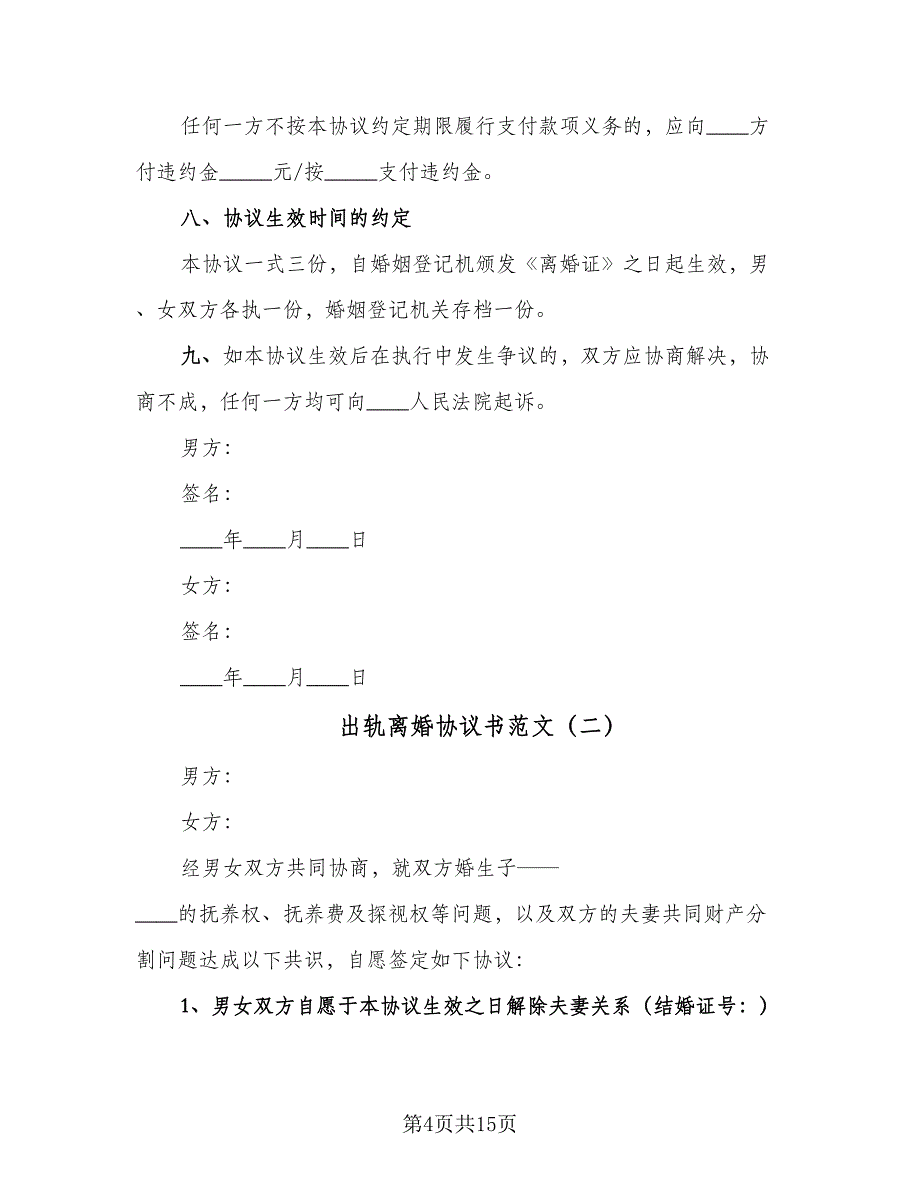 出轨离婚协议书范文（7篇）_第4页