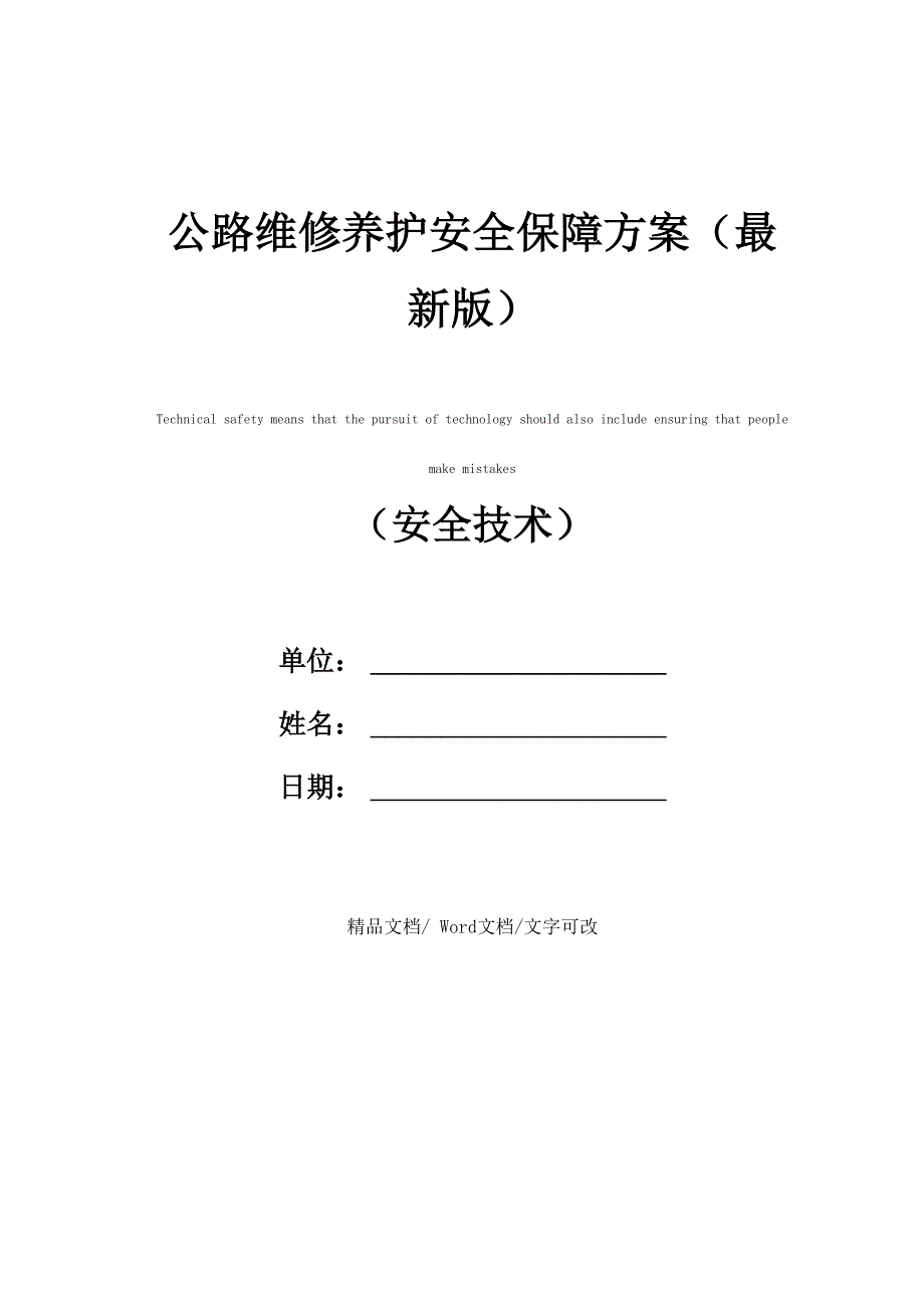 公路维修养护安全保障方案_第1页