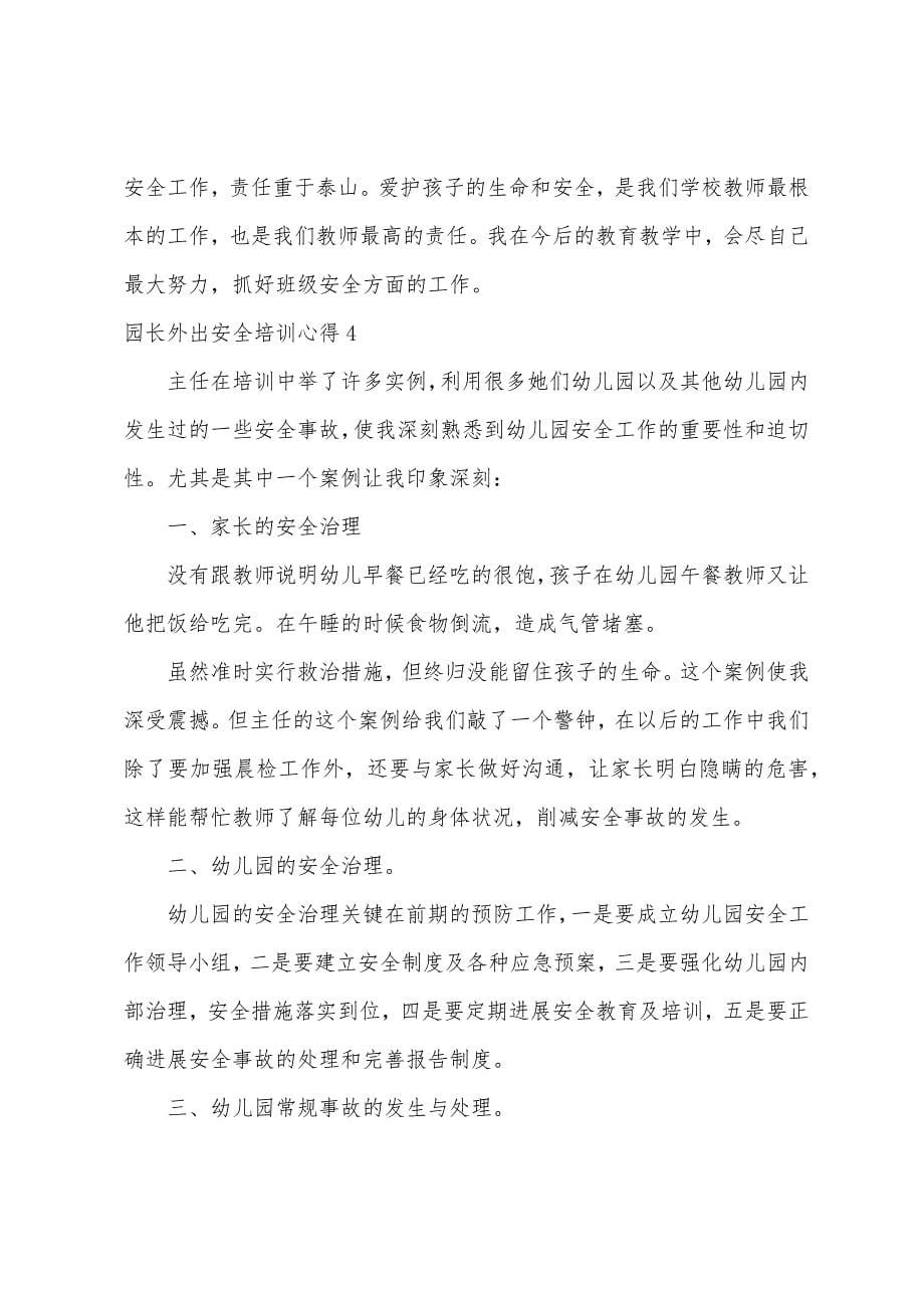 园长外出安全培训心得.docx_第5页