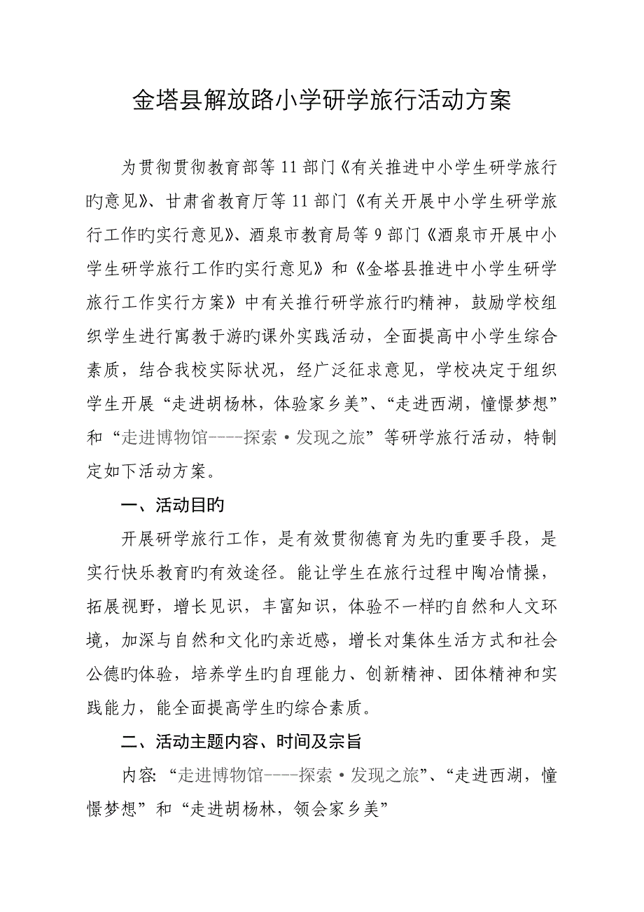 解放路小学研学旅行活动方案_第1页