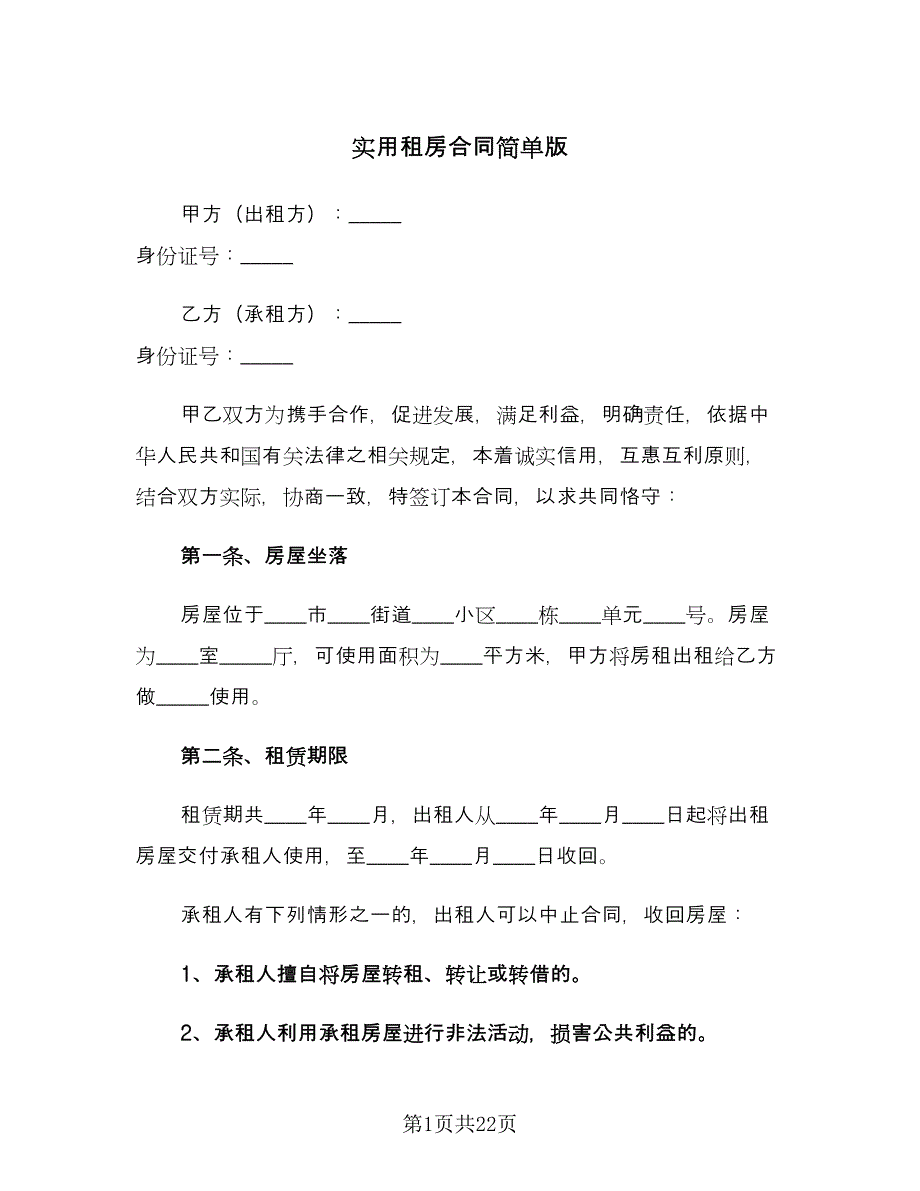 实用租房合同简单版（八篇）.doc_第1页