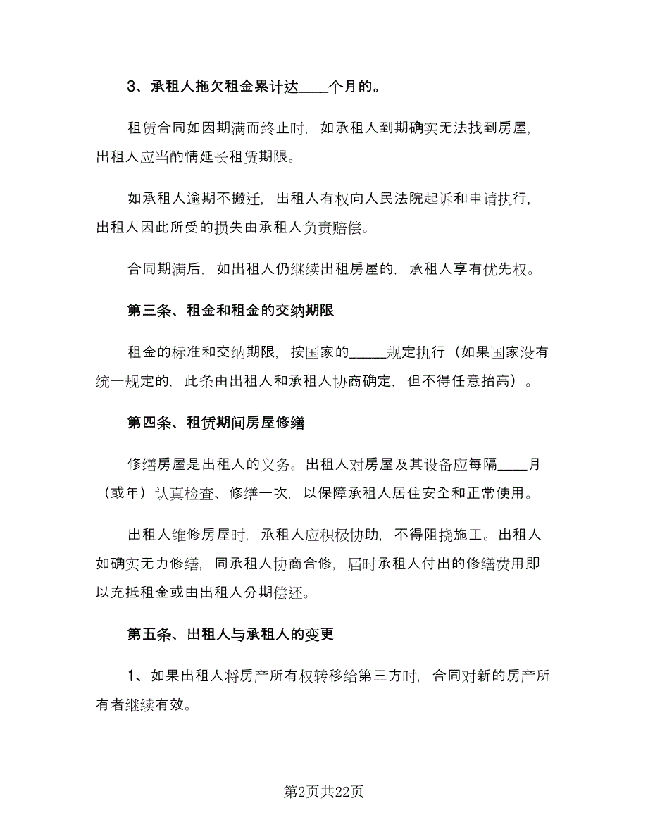 实用租房合同简单版（八篇）.doc_第2页