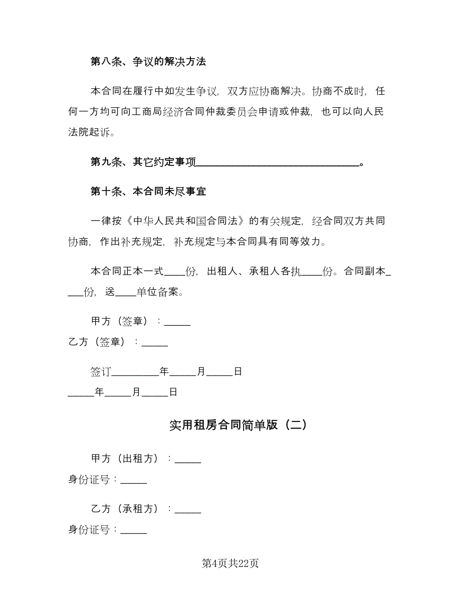 实用租房合同简单版（八篇）.doc_第4页