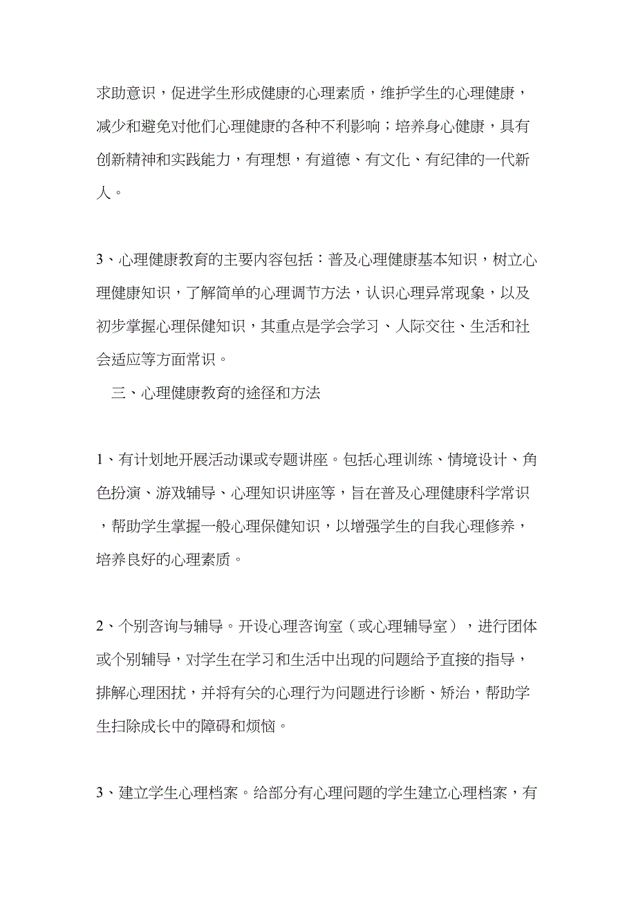 学生心理健康教育实施方案(DOC 7页)_第3页