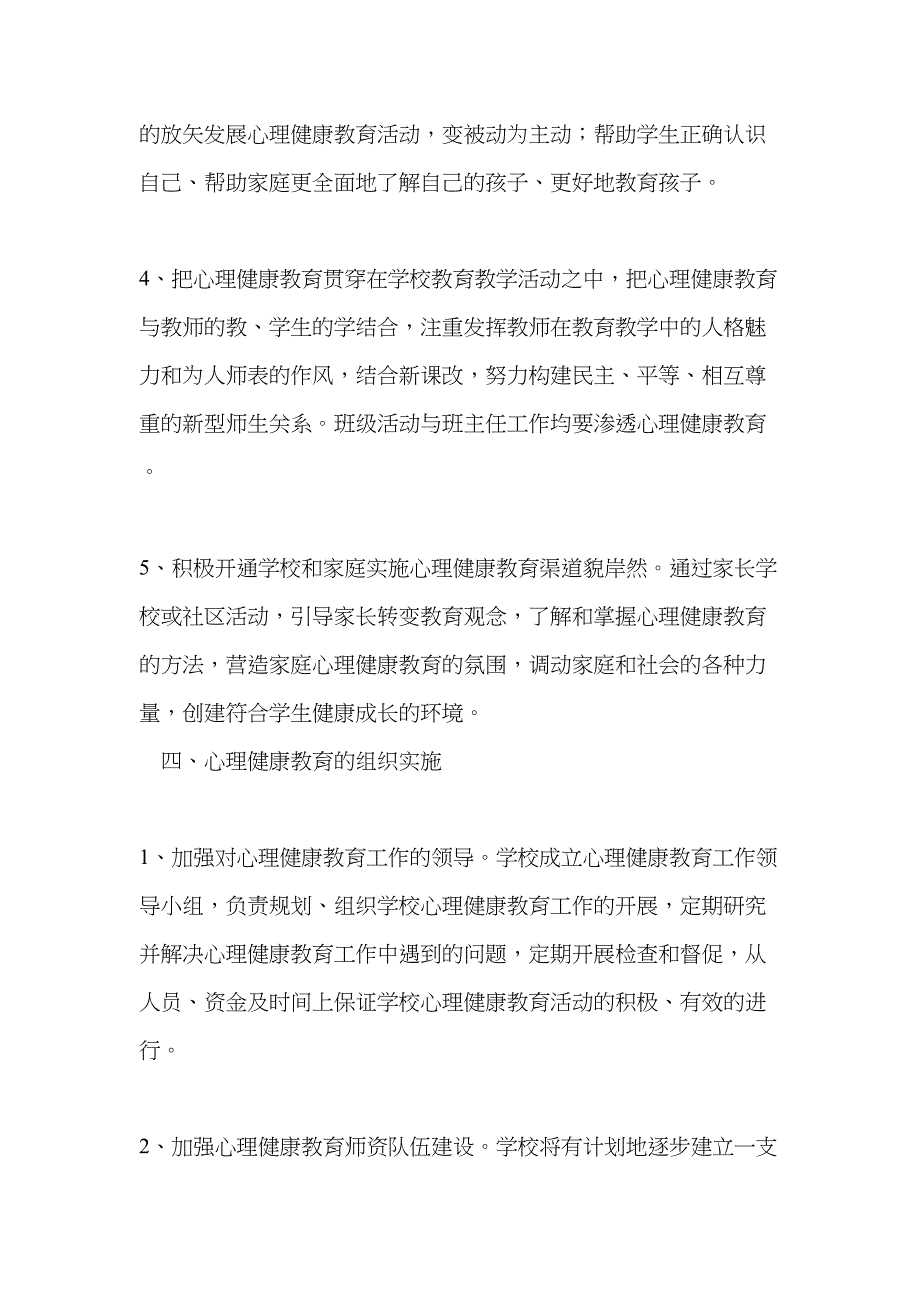 学生心理健康教育实施方案(DOC 7页)_第4页