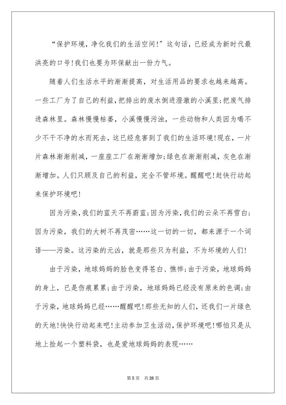 2023年保护环境主题演讲稿16.docx_第5页