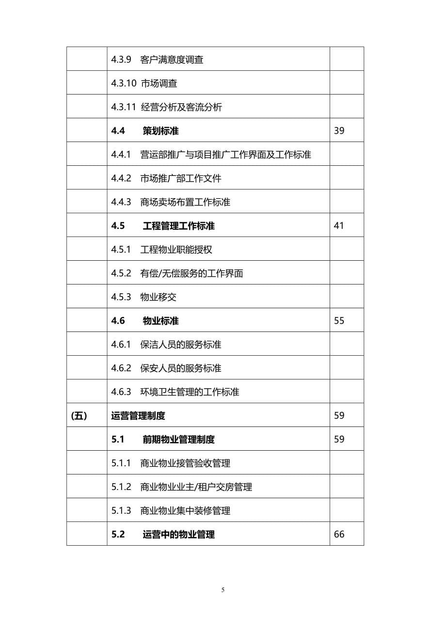 商场运营管理完全手册(DOC 138页)_第5页