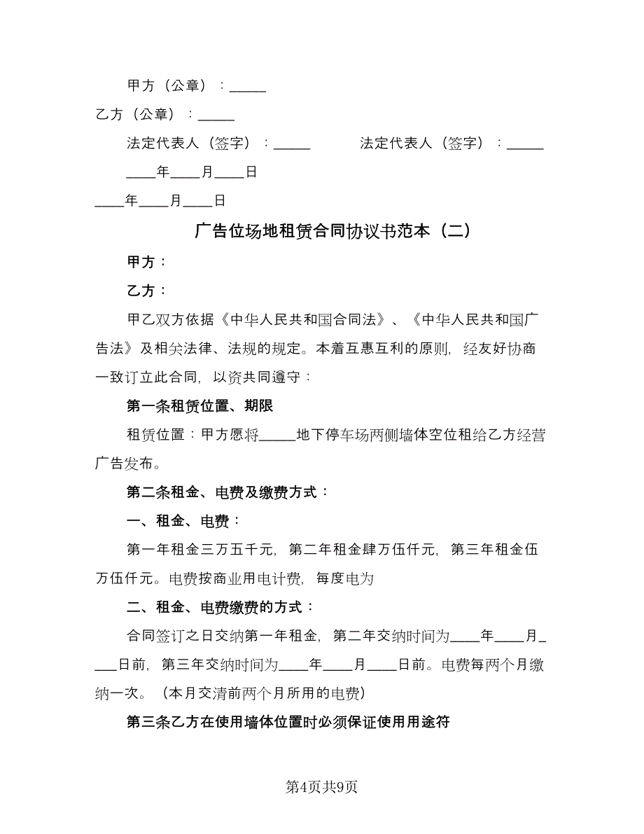 广告位场地租赁合同协议书范本（三篇）.doc_第4页