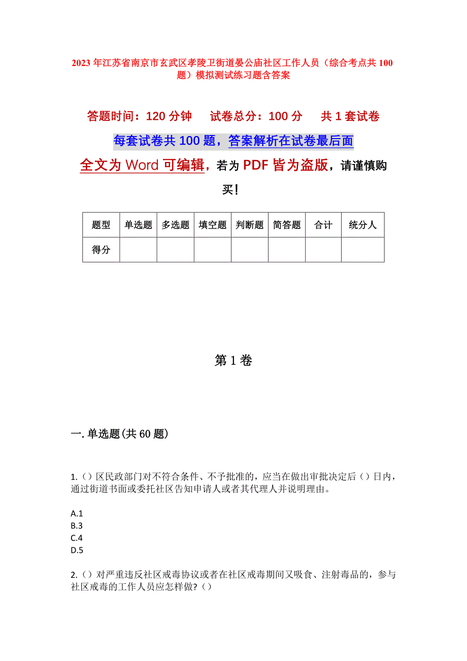 2023年江苏省南京市玄武区孝陵卫街道晏公庙社区工作人员（综合考点共100题）模拟测试练习题含答案_第1页