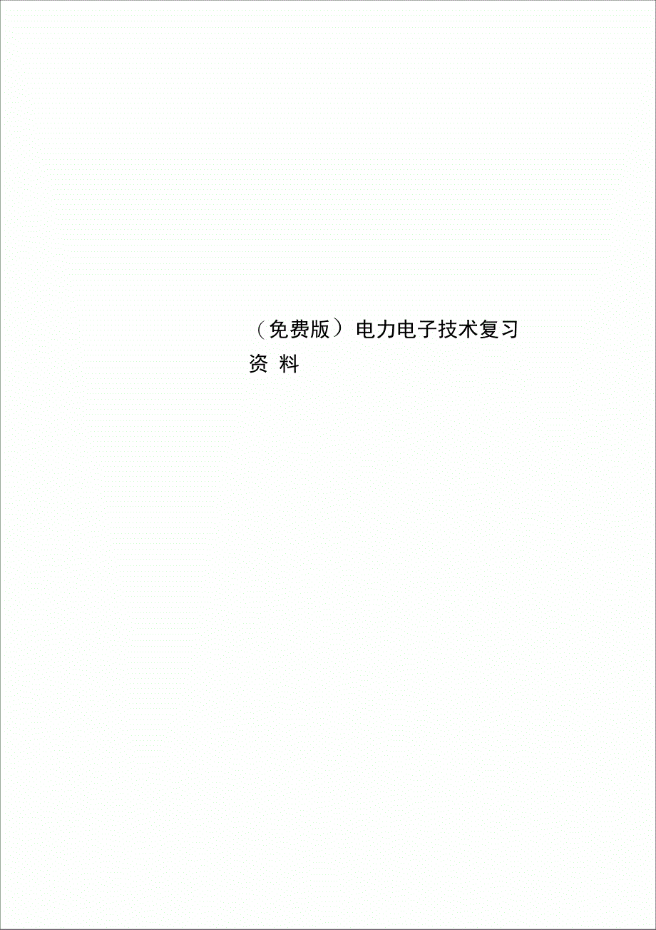 免费版电力电子技术复习资料_第1页