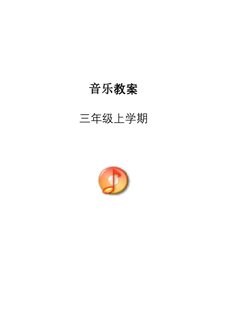 三年级上教案.doc_第1页