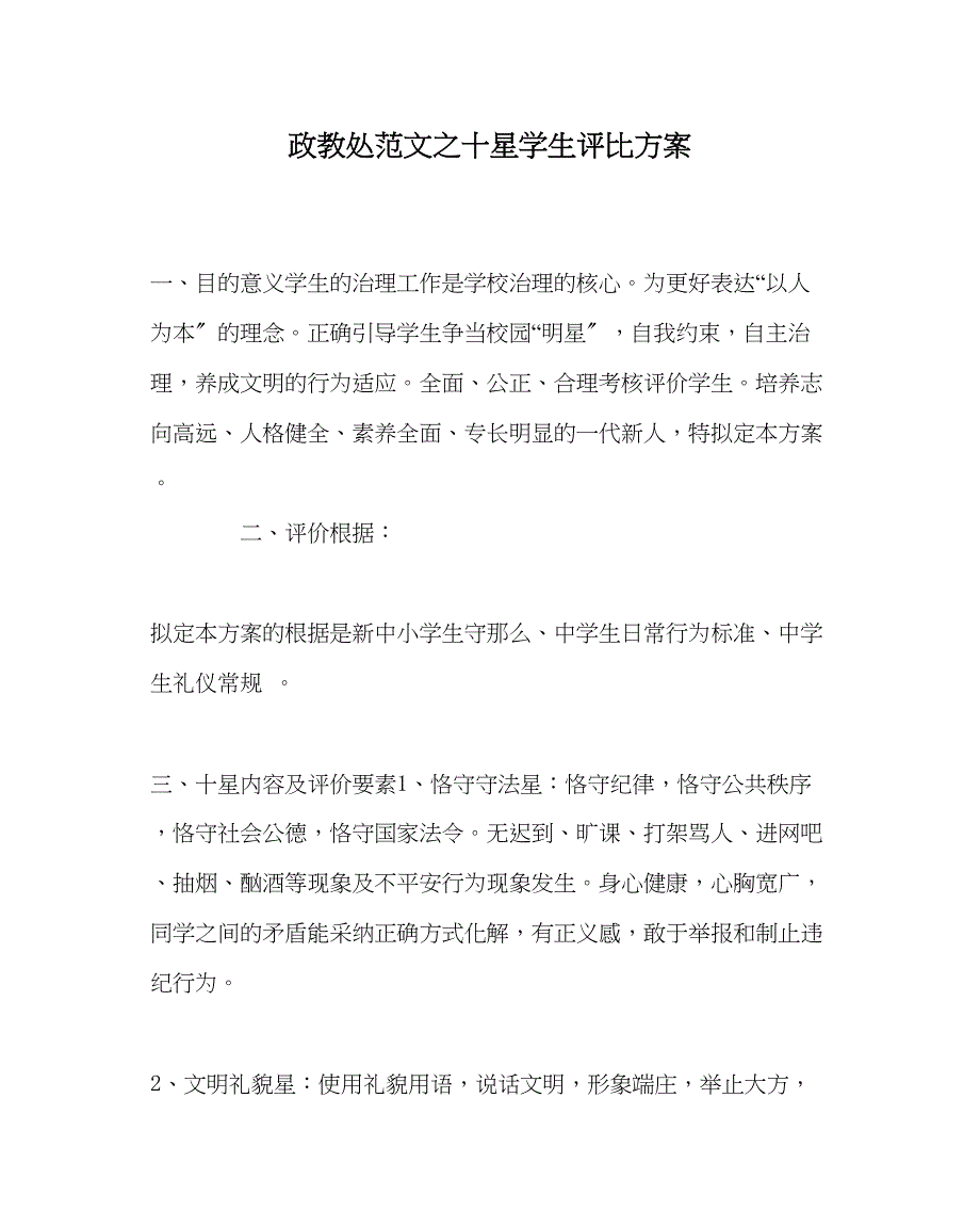 2023年政教处范文十星学生评比方案.docx_第1页